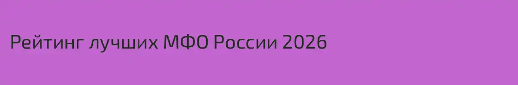 Рейтинг лучших МФО России 2026